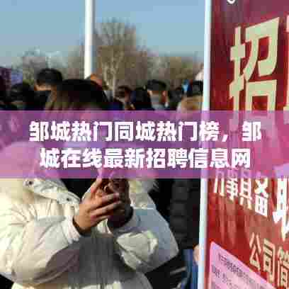 邹城热门同城热门榜，邹城在线最新招聘信息网 