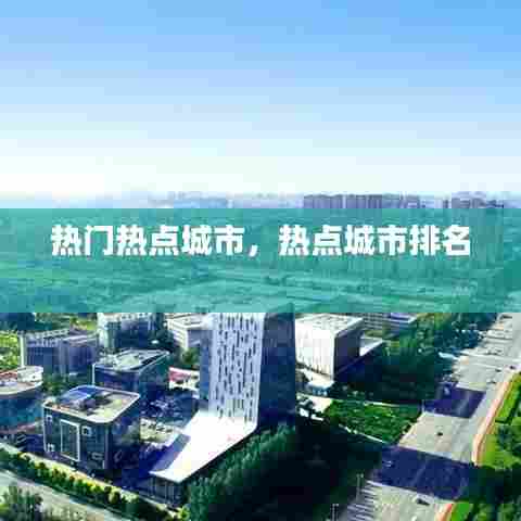 热门热点城市，热点城市排名 