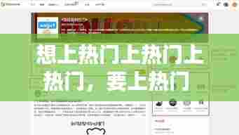 想上热门上热门上热门，要上热门 
