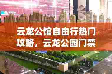 云龙公馆自由行热门攻略，云龙公园门票多少钱 