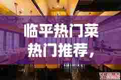 临平热门菜热门推荐，杭州临平美食推荐 