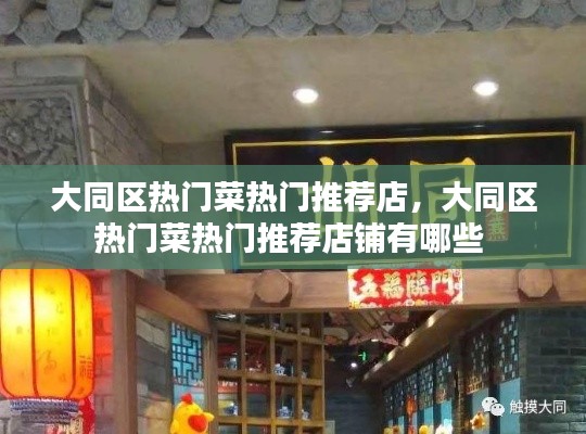 大同区热门菜热门推荐店，大同区热门菜热门推荐店铺有哪些 
