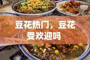豆花热门，豆花受欢迎吗 