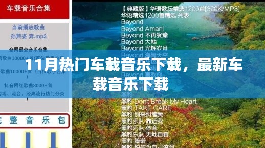 11月热门车载音乐下载，最新车载音乐下载 
