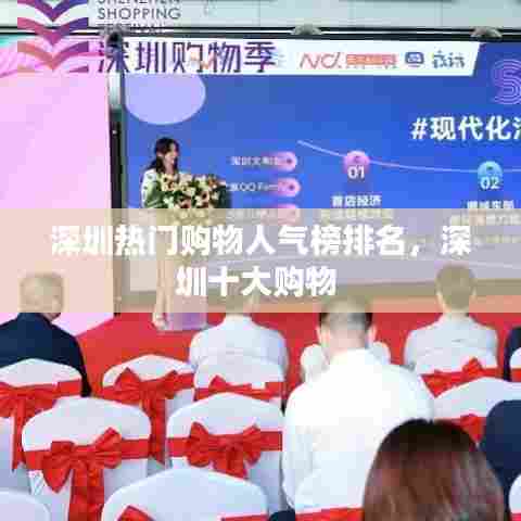 深圳热门购物人气榜排名，深圳十大购物 