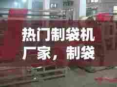 热门制袋机厂家，制袋机品牌 