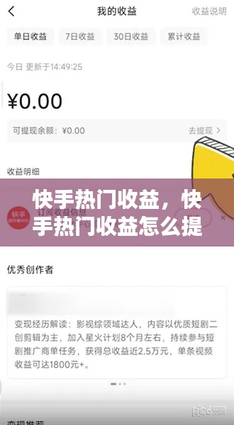 快手热门收益，快手热门收益怎么提现 