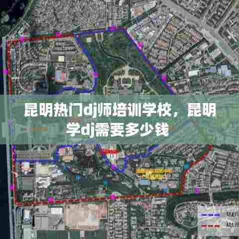 昆明热门dj师培训学校，昆明学dj需要多少钱 