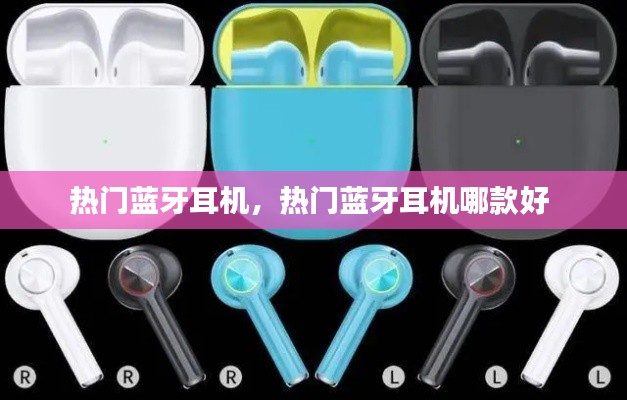 热门蓝牙耳机，热门蓝牙耳机哪款好 