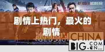 剧情上热门，最火的剧情 