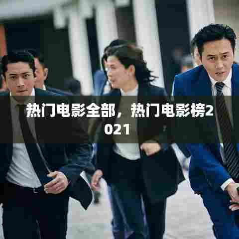 热门电影全部，热门电影榜2021 