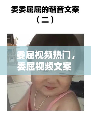 委屈视频热门，委屈视频文案 