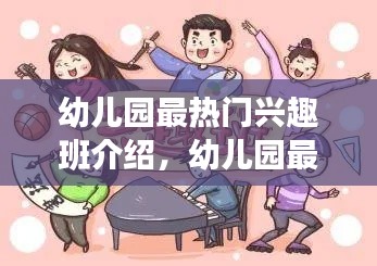 幼儿园最热门兴趣班介绍，幼儿园最热门兴趣班介绍文案 