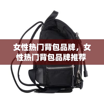 女性热门背包品牌，女性热门背包品牌推荐 