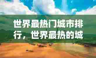 世界最热门城市排行，世界最热的城市排名第一 