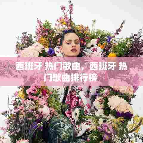 西班牙 热门歌曲，西班牙 热门歌曲排行榜 