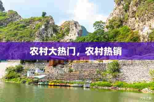 农村大热门，农村热销 