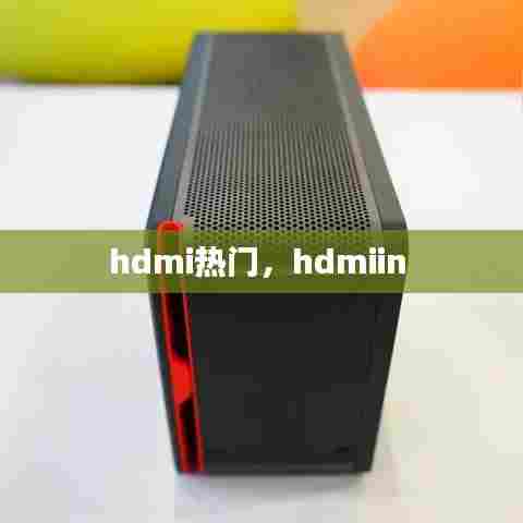 hdmi热门，hdmiin 