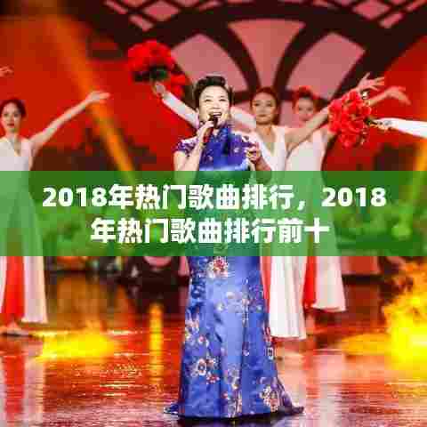 2018年热门歌曲排行，2018年热门歌曲排行前十 