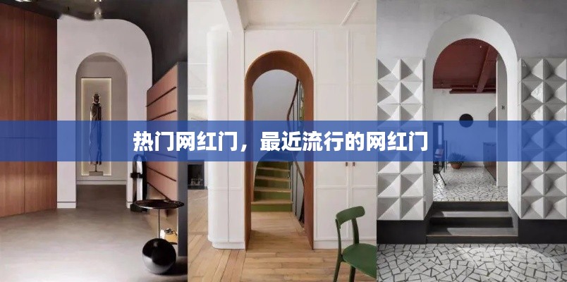 热门网红门，最近流行的网红门 