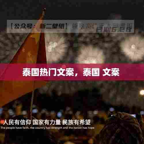 泰国热门文案，泰国 文案 