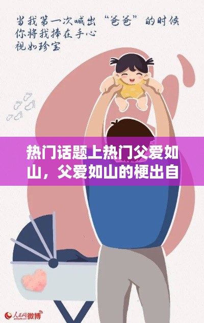 热门话题上热门父爱如山，父爱如山的梗出自哪里 