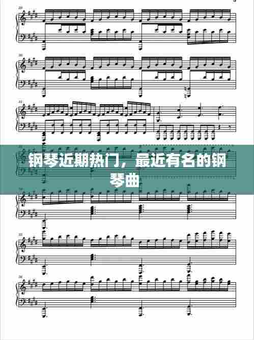 钢琴近期热门，最近有名的钢琴曲 