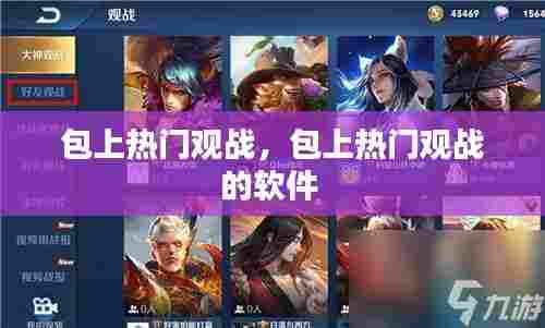 包上热门观战，包上热门观战的软件 