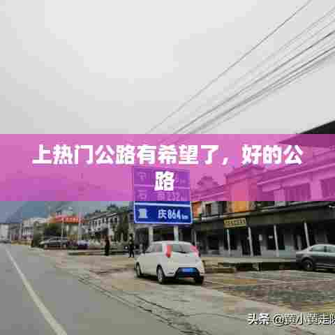 上热门公路有希望了，好的公路 