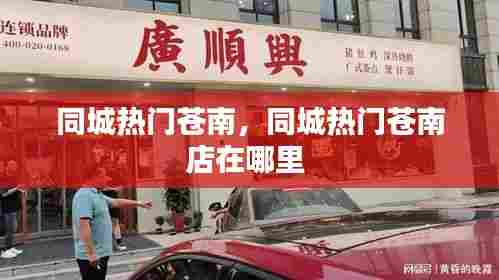 同城热门苍南，同城热门苍南店在哪里 