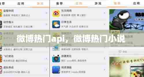微博热门api，微博热门小说 