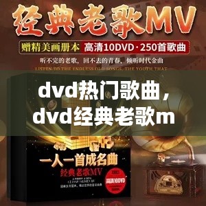 dvd热门歌曲，dvd经典老歌mtv 