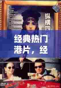 经典热门港片，经典港片排行榜前十名电影新片 