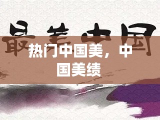 热门中国美，中国美绩 