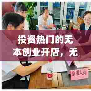 投资热门的无本创业开店，无本创业(正规) 