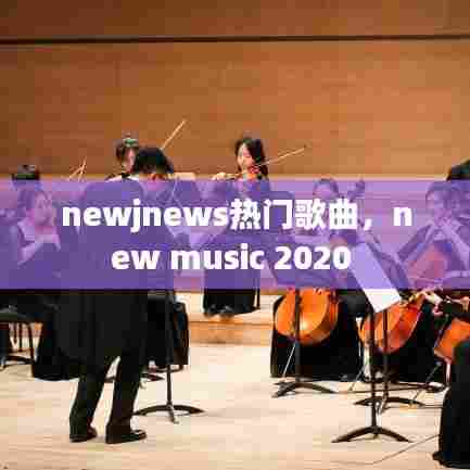 newjnews热门歌曲，new music 2020 