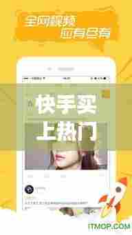 快手买上热门平台有用吗，快手买上热门平台有用吗是真的吗 