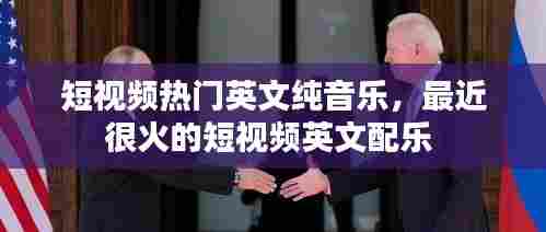 短视频热门英文纯音乐，最近很火的短视频英文配乐 