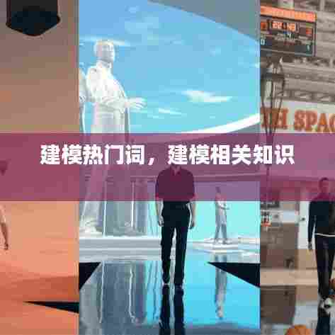 建模热门词，建模相关知识 