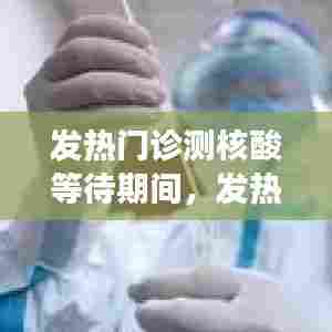 发热门诊测核酸等待期间，发热门诊核酸多久有效 