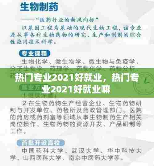 热门专业2021好就业，热门专业2021好就业嘛 