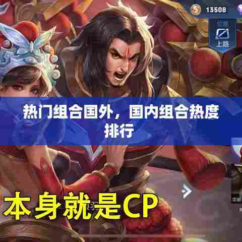 热门组合国外，国内组合热度排行 