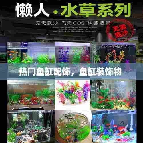 热门鱼缸配饰，鱼缸装饰物 