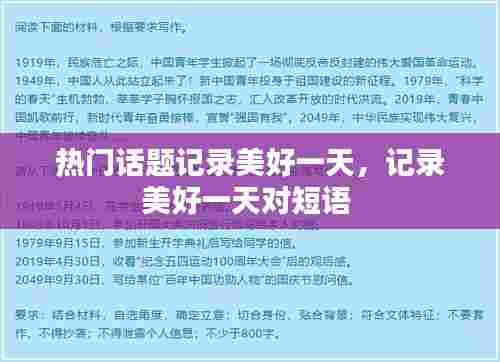 热门话题记录美好一天，记录美好一天对短语 