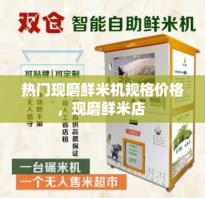 热门现磨鲜米机规格价格，现磨鲜米店 
