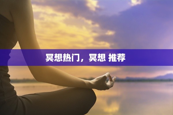 冥想热门，冥想 推荐 