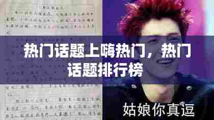 热门话题上嗨热门，热门话题排行榜 