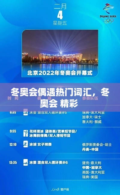 冬奥会偶遇热门词汇，冬奥会 精彩 