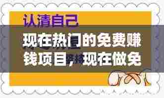 现在热门的免费赚钱项目，现在做免费赚钱项目 
