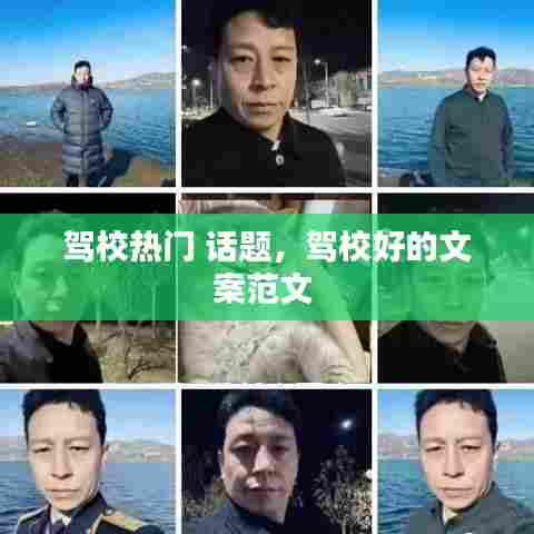 驾校热门 话题，驾校好的文案范文 